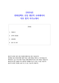 2025년 한화임팩트 신입 생산직 오퍼레이터 직무 합격 자기소개서