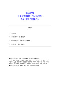 2025년 금호피앤비화학 기능직(생산) 직무 합격 자소서