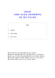 2025년 LG화학 여수공장 공정지원(계약직)  직무 합격 자소서