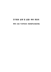기초 회로 실험1 제16장 키르히호프 전압법칙(단일전원) (예비레포트)