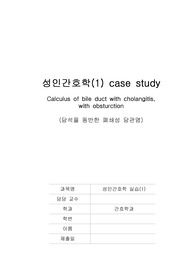 A+ 성인간호학 실습 폐쇄성 담관염 케이스 스터디