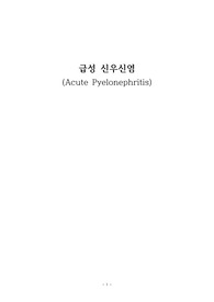 아동간호실습 케이스(+문헌고찰) - APN(급성 신우신염)