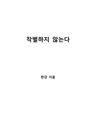 [S+ 독후감] 작별하지 않는다 - 한강