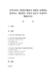 우리나라의 자원봉사활동의 현황과 문제점을 정리하고, 대안점은 무엇이 있는지 작성하여 제출하시오