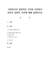 사회복지의 일반적인 가치와 사회복지 전문직 실천의 가치에 대해 설명하시오