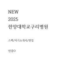 (인증O) NEW 2026 대비 2025 한양대학교 구리병원 간호사 자기소개서/스펙/면접
