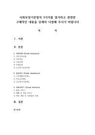 사회보장기본법의 3가지를 열거하고 관련한 구체적인 내용을 상세히 나열해 주시기 바랍니다