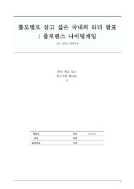 [간호학과/무조건 A+ 보장] 간호 리더십 롤모델 보고서 판매합니다!