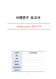 A+ 성인간호학 다발성 외상 케이스 스터디