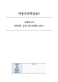 A+ 아동간호학 급성 신우신염 케이스 스터디