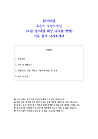 2025년 휴온스 로컬사업실(로컬 병의원 대상 의약품 영업)  직무 합격 자기소개서