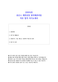 2025년 휴온스 제천공장 원자재관리팀 직무 합격 자소서