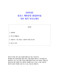2025년 휴온스 제천공장 품질관리실 직무 합격 자소서