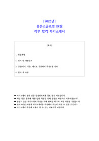2025년 휴온스글로벌 IR팀 직무 합격 자소서