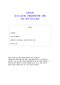 2025년 휴온스글로벌 구매실(원부자재 구매)  직무 합격 자기소개서