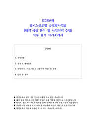 2025년 휴온스글로벌 글로벌사업팀(해외 시장 분석 및 사업전략 수립) 직무 합격 자기소개서