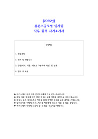 2025년 휴온스글로벌 인사팀(인사관리, 평가 담당)  직무 합격 자소서 - 1