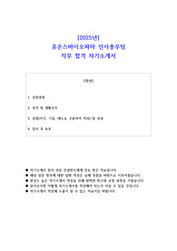 2025년 휴온스바이오파마 인사총무팀 직무 합격 자기소개서
