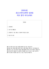 2025년 휴온스바이오파마 임상팀 직무 합격 자소서