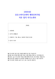 2025년 휴온스바이오파마 해외인허가팀 직무 합격 자기소개서