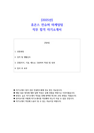 2025년 휴온스 컨슈머 마케팅팀 직무 합격 자소서