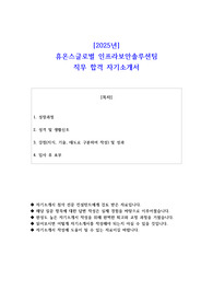 2025년 휴온스글로벌 인프라보안솔루션팀 직무 합격 자기소개서