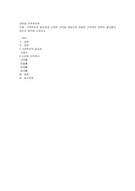 가족복지의 필요성과 다양한 가족을 대상으로 어떠한 가족복지 정책이 필요할지 본인의 생각을