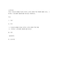 우리나라 현대화 이전과 이후의 노인의 지위와 역할 변화에 대해 논하고, 그에 따른 노인문제와 개입에 대한 필요성을