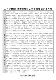 서천군장애인종합복지관 사회복지사 합격 자기소개서