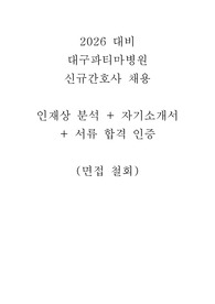 2026 대비 대구파티마병원 합격 자기소개서