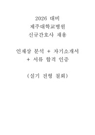 2026 대비 제주대학교병원 합격 자기소개서