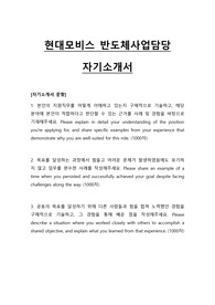 2025 현대모비스 반도체사업담당 직무 자기소개서