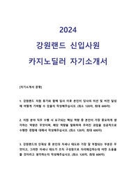 2024 강원랜드 신입사원 카지노딜러 직무 자기소개서