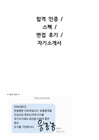 한일병원 합격 자기소개서, 면접후기O, 교수님 첨삭O, 최종합격O, 스펙O, 합격 인증O