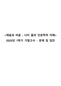 2025년 1학기 기말고사 최신족보 - e러닝 &lt;채움과 비움&gt;