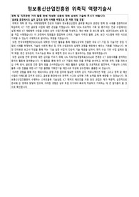 정보통신산업진흥원 위촉직 자기소개서 면접질문 역량기술서 사업관리 글로벌전략 자료집
