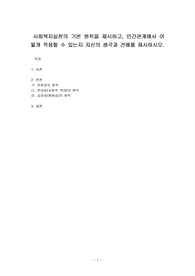 사회복지실천의 기본 원칙을 제시하고, 인간관계에서 어떻게 적용할 수 있는지 자신의 생각과 견해를 제시하시오.