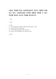 사회의 변화에 따라 사회복지실천의 목표가 새롭게 변화하고 있다. 사회복지실천 목표에 새롭게 포함될 수 있는 목표를 정하여 자신의 견해를 제시하시오.