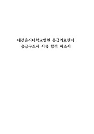 2025년 대전을지대학교병원 응급구조사 합격 자기소개서