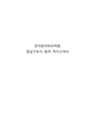 2025년 한국원자력의학원 응급구조사 합격 자기소개서(자소서)