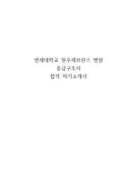 2025년 연세대학교 원주세브란스병원 응급구조사 최종합격 자기소개서(자소서)