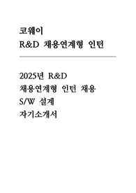 코웨이 자기소개서