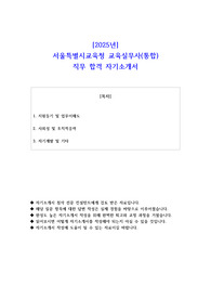 2025년 서울특별시교육청 교육실무사(통합) 직무 합격 자소서
