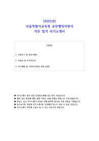 2025년 서울특별시교육청 교무행정지원사 직무 합격 자소서