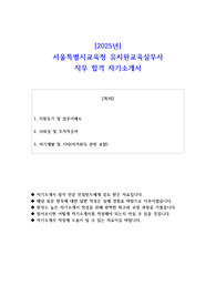 2025년  서울특별시교육청 유치원교육실무사 직무 합격 자기소개서