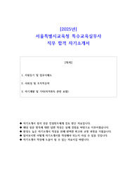 2025년 서울특별시교육청 특수교육실무사 직무 합격 자기소개서