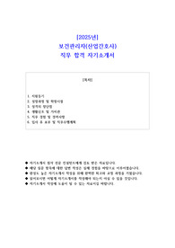 2025년 보건관리자(산업간호사)   직무 합격 자기소개서