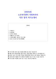 2025년 노인복지센터 사회복지사 직무 합격 자기소개서