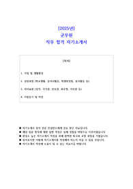 2025년 군무원 직무 합격 자소서