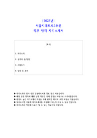 2025년 서울시메트로9호선 직무 합격 자소서